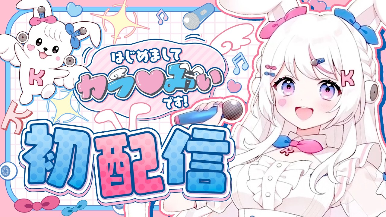 カラ♡みぃのカラ館チャンネル 初配信 動画サムネイル