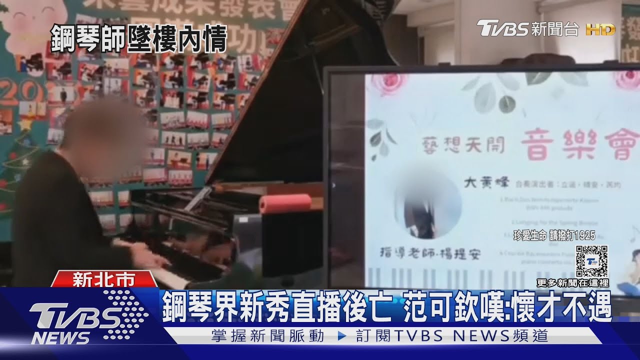 鋼琴界新秀直播後亡 范可欽嘆:懷才不遇