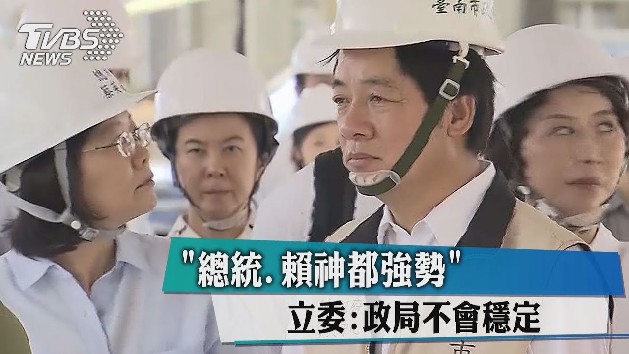 「總統、賴神都強勢」 立委:政局不會穩定