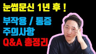 남자 눈썹문신 1년후 솔직 후기 부작용 통증 주의사항 등 ★ 모든 Q&A ★