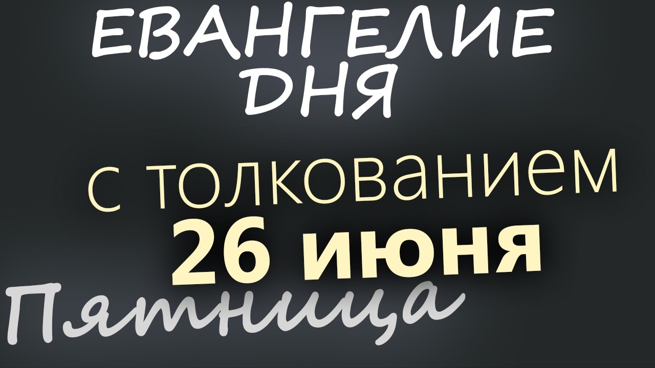 26 июня Пятница Апостольский пост Евангелие дня 2026 с толкованием