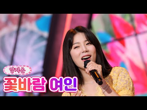 양지은 - 꽃바람 여인 내딸하자 14화 210702 방송