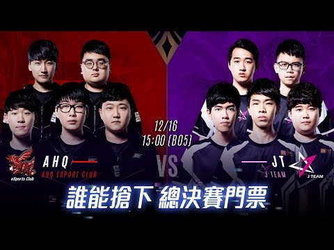 AOV：AIC 2018《Garena 傳說對決》2018/12/16 15:00 準決賽暨冠亞賽