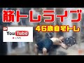 サロメの筋トレ部屋ライブ VOL.145 中高年の秘密基地 ~ (2020.10.10)