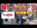 サロメの筋トレ部屋ライブ VOL.145 中高年の秘密基地 ～ (2020.10.10)