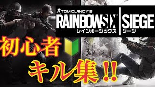 【R6S】🔰シージ初心者のkill集!!