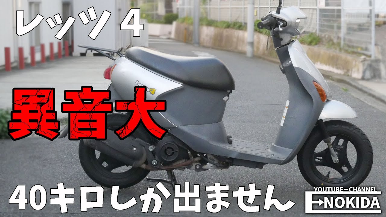 レッツ４　異音が出ててスピードが出ない　修理する。