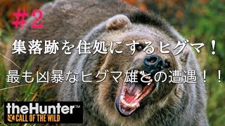 ゲーム実況 面白い「二頭の樋熊の生態にせまる？」[theHunter: Call of the Wild][steam] #2