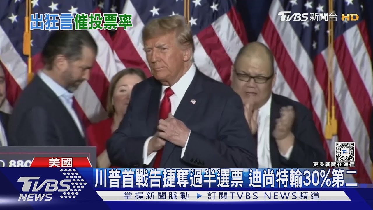 共和黨愛荷華州初選 川普大獲全勝囊括51%選票