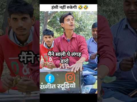 Maine sali pe langad daro funny song comedy shyam prajapati #music #shyamsangeetstudio