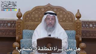 1321 - هل على المرأة المُطلّقة أن تُضحّي؟ - عثمان الخميس