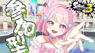 【#スプラ3  】おーっしゃ！スプラするぞー！#参加型 🎮【#スプラトゥーン3 】#vtuber
