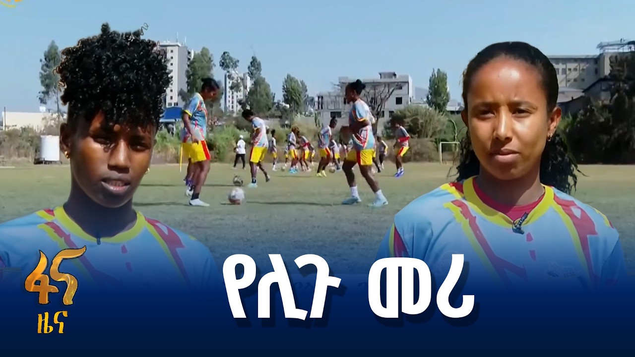 የኢትዮ-ኤሌክትሪክ ሴቶች ቡድን የስኬት ጉዞ