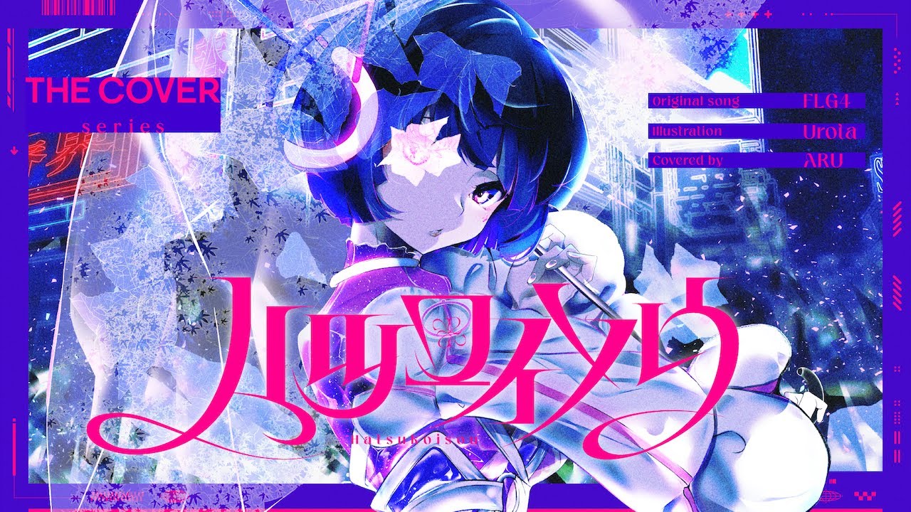 【歌ってみた】ハツコイソウ - FLG4 covered by 存流