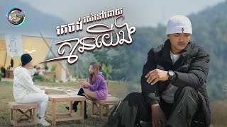 គេចង់រស់នៅដោយគ្មានយើង | ពូ [ OFFICIAL VIDEO ]