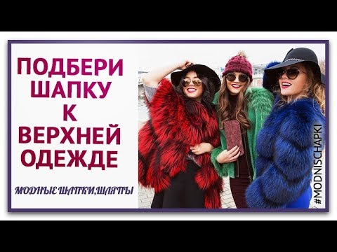 КАК ПОДОБРАТЬ ГОЛОВНОЙ УБОР, шапку. С КАКОЙ ВЕРХНЕЙ ОДЕЖДОЙ СОЧЕТАТЬ.7 лучших ТРЕНДОВ этой ЗИМЫ
