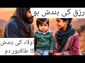 Rizaq Aur Aulad Ki Bandish Khtm Ka Dam Ruqyah For Rizaq And Babies Rukiya Qurani Drhafiz Urdu Hindi
