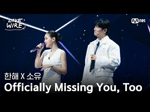 🔗한해X소유 - Officially Missing You, Tooㅣ한해 ➡ 소유ㅣ#라이브와이어 6화 | Mnet 250725 방송