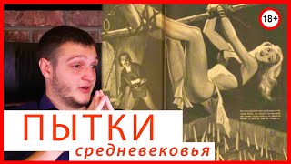 Как пытали девушек в средневековья?