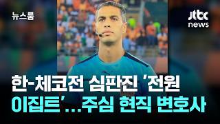 한-체코전 심판진 '전원 이집트'…주심은 현직 변호사 / JTBC 뉴스룸