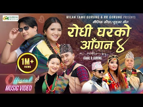 New Song Rodhi Gharko Aagana भाग ४ चुड्का गीत 2081| RK Gurung • Anu Chaudhari • Milan Tamu Gurung