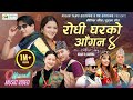 New Song Rodhi Gharko Aagana भाग ४ चुड्का गीत 2081 RK Gurung Anu Chaudhari