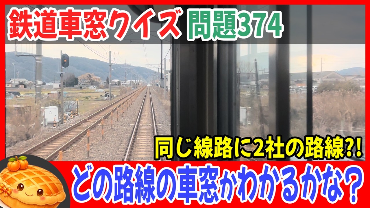 答えと解説有り【鉄道クイズ 問題374】この後方展望 どこかわかる？ #鉄道クイズ #地理クイズ #後方展望