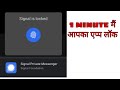 signal app ko lock kaise karen hindi || how to lock signal app