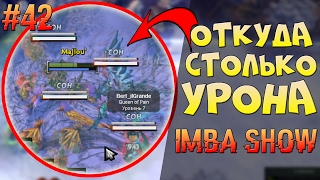 ИМБА СБОРКИ - ДОТА 2 АБИЛИТИ ДРАФТ | СРАЗУ ДВА ВЫПУСКА! IMBA SHOW #42+