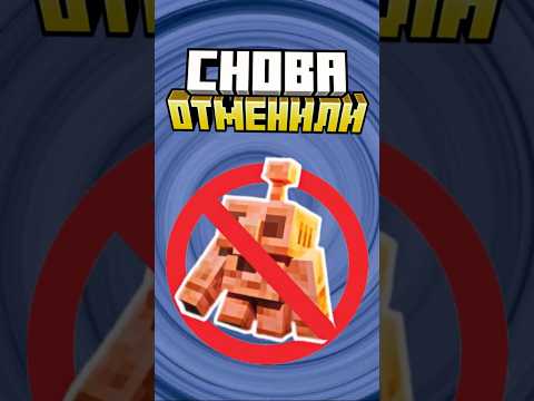 Майнкрафт но МЕДНОГО ГОЛЕМА ОТМЕНИЛИ #minecraft #shorts