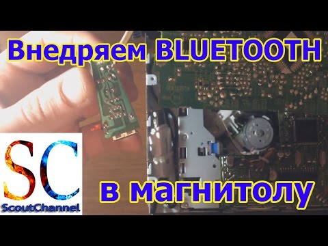 Встраиваем Bluetooth в магнитолу