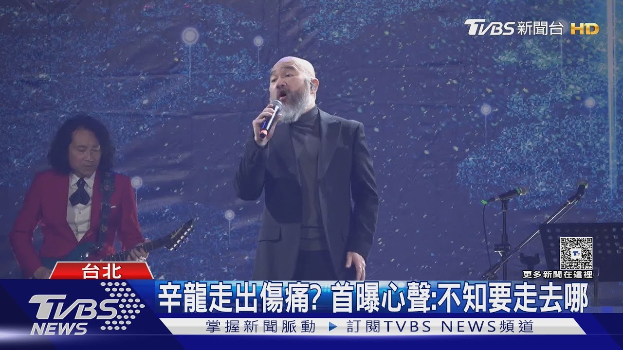 沉寂5年辛龍露面了!首曝心聲:不知要走去哪、會夢到劉真