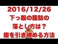 ボディビル初出場までの記録20161226【東京オープン】下っ腹の脂肪の落とし方は？腹を引き締める方法