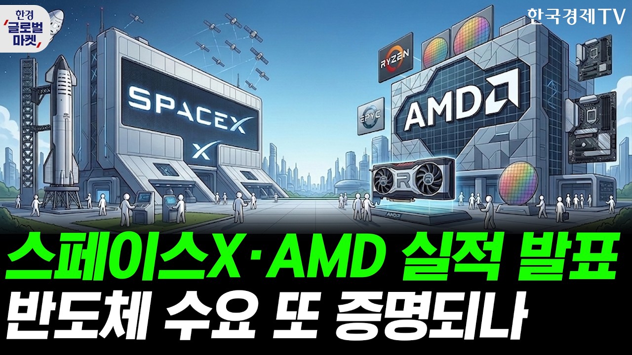 스페이스X·AMD 실적 발표…반도체 수요 또 증명되나ㅣ팔란티어 호실적에 주가 20% 폭등…'부르주아' 발언?
