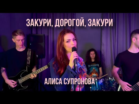 РОК! Алиса Супронова - Закури, дорогой, закури (Премьера 2025)