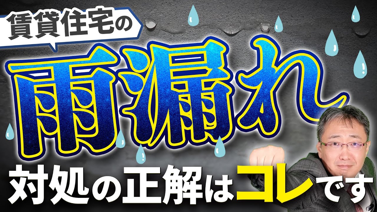 賃貸物件で雨漏れ発生！？入居者と管理会社が取るべき正しい対応方法とは