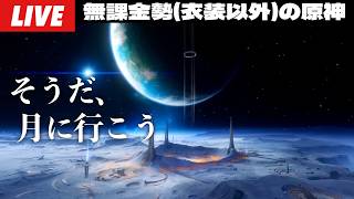 【原神】月へ行きます。世界任務進めながら武器ガチャのための全力石集め。～初見さん大歓迎～【Genshin Impact】