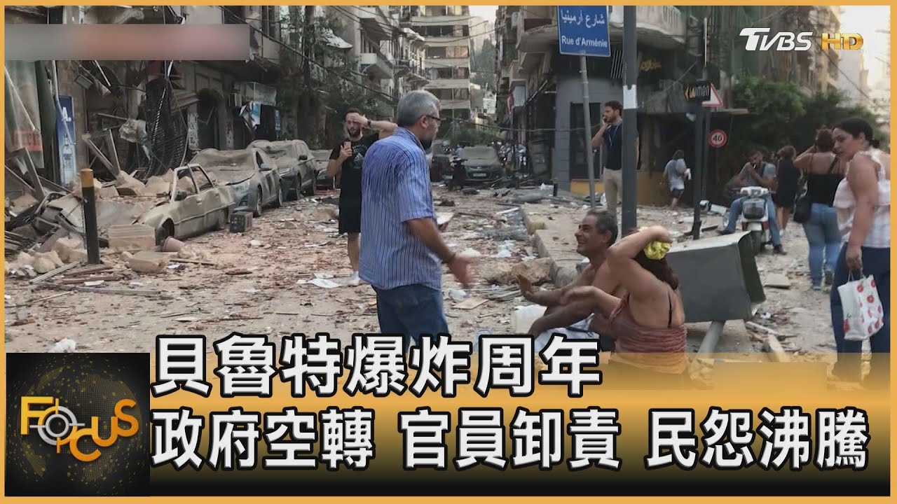 貝魯特爆炸周年 政府空轉 官員卸責 民怨沸騰
