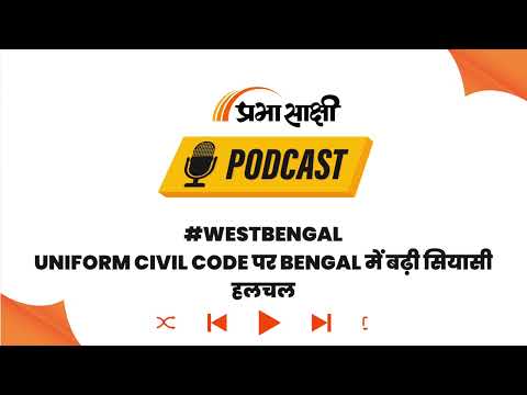 BJP का बड़ा चुनावी वादा, West Bengal Assembly में अगले हफ्ते आ सकता है UCC बिल! I Podcast