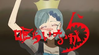 ✦喰らいながら/青妃らめ［cover］