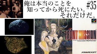 【フロントミッション】#35　スーファミ　レトロゲーム実況
