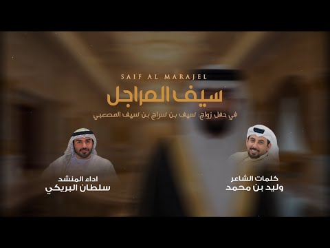 سيف المراجل