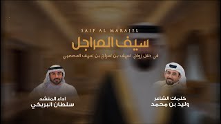 كلمات اغنية سيف المراجل سلطان البريكي
