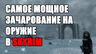 САМОЕ МОЩНОЕ ЗАЧАРОВАНИЕ В SKYRIM!