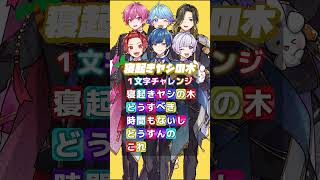 【1000万再生】『寝起きヤシの木』一文字ずつ以心伝心で歌ってみた結果wwwwwwww【Sing with me】【一文字チャレンジ】【いれいす】#shorts
