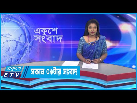 09 AM News || সকাল ০৯টার সংবাদ || 11 March 2023 || ETV News