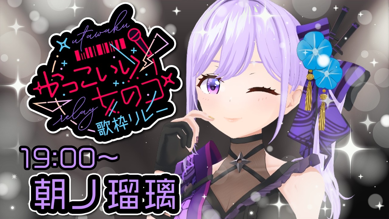 【#かっこいい女のコ歌枠リレー】3Dライブでぶちかます⚡忍者系VTuber声優 朝ノ瑠璃です【#朝ノ瑠璃】
