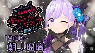 【#かっこいい女のコ歌枠リレー】3Dライブでぶちかます⚡忍者系VTuber声優 朝ノ瑠璃です【#朝ノ瑠璃】