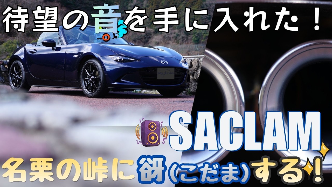【4K】鉄の楽器、魂の声。名栗の森に響くSACLAMの咆哮。- A Day of a Roadster Driver - #ロードスター #サクラム #マフラー音