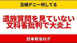 【炎上】玉城デニーが遺族質問を「見ていない」で大荒れ、文科省批判と辺野古研修問題が再燃へ【やなチャン!/国民民主党/選挙ドットコム】